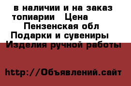 в наличии и на заказ топиарии › Цена ­ 180 - Пензенская обл. Подарки и сувениры » Изделия ручной работы   